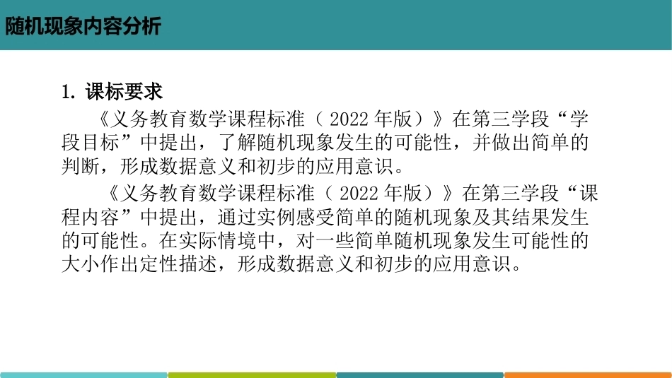 小学数学课程标准与教材教学研究：统计与概率-随机现象PPT教学课件.pptx_第2页