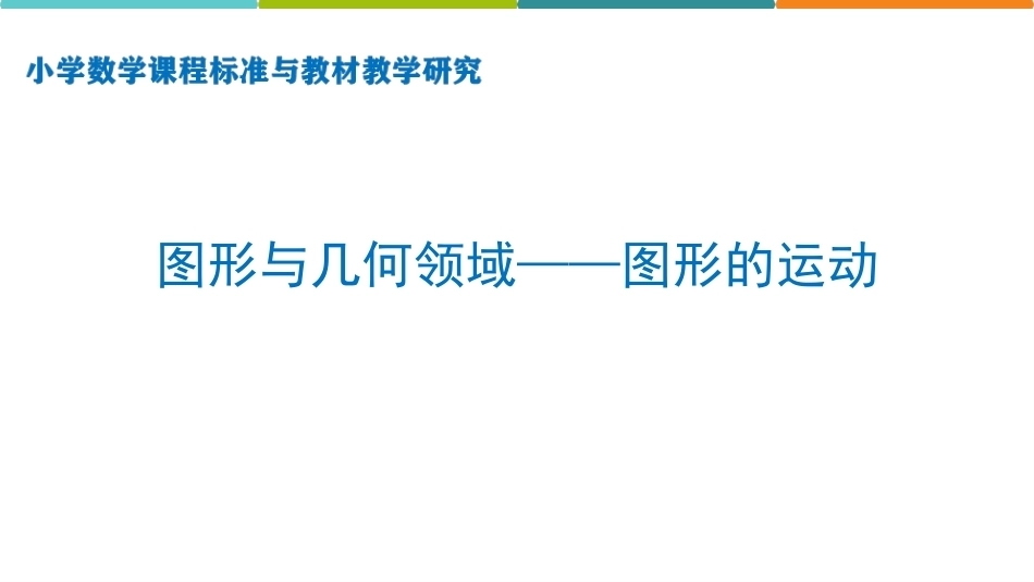 小学数学课程标准与教材教学研究：图形的运动PPT教学课件.pptx_第1页