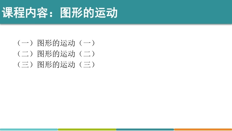 小学数学课程标准与教材教学研究：图形的运动PPT教学课件.pptx_第2页