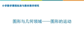 小学数学课程标准与教材教学研究：图形的运动PPT教学课件.pptx