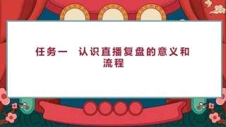 新媒体电商直播运营：认识直播复盘的意义和流程PPT教学课件.pptx