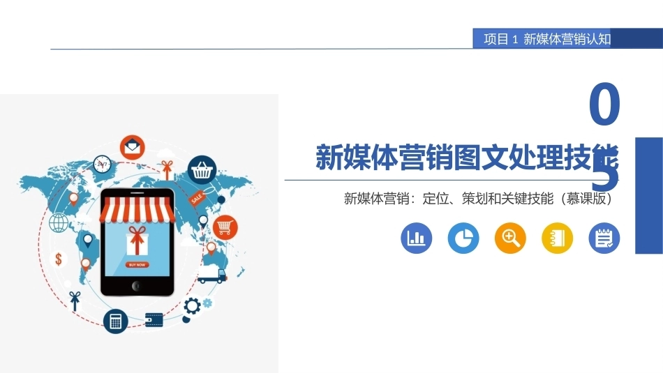 新媒体营销：定位、策划和关键技能：新媒体营销图文处理技能PPT教学课件.pptx_第1页