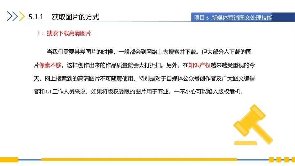 新媒体营销：定位、策划和关键技能：新媒体营销图文处理技能PPT教学课件.pptx_第3页