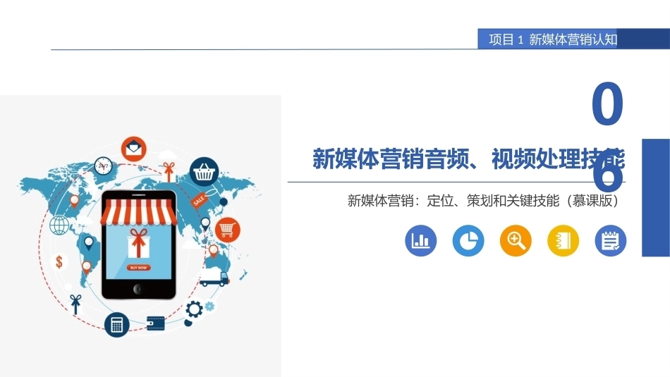 新媒体营销：定位、策划和关键技能：新媒体营销音频、视频处理技能PPT教学课件.pptx_第1页