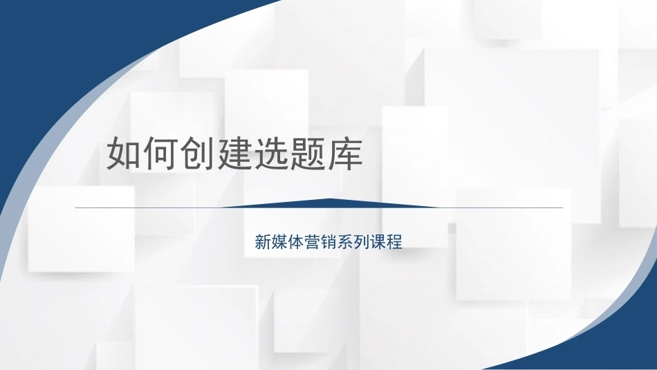 新媒体营销：如何创建选题库PPT教学课件.pptx_第1页