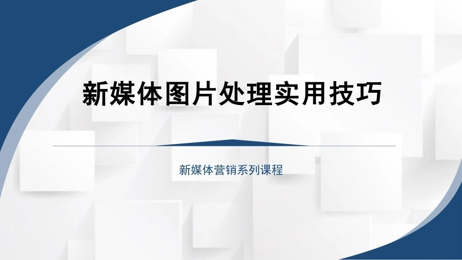新媒体营销：新媒体图片处理实用技巧PPT教学课件.pptx_第1页