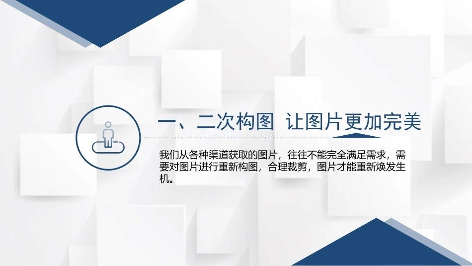 新媒体营销：新媒体图片处理实用技巧PPT教学课件.pptx_第3页