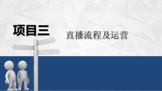 新媒体直播电商创业实务：直播流程及运营PPT教学课件.pptx