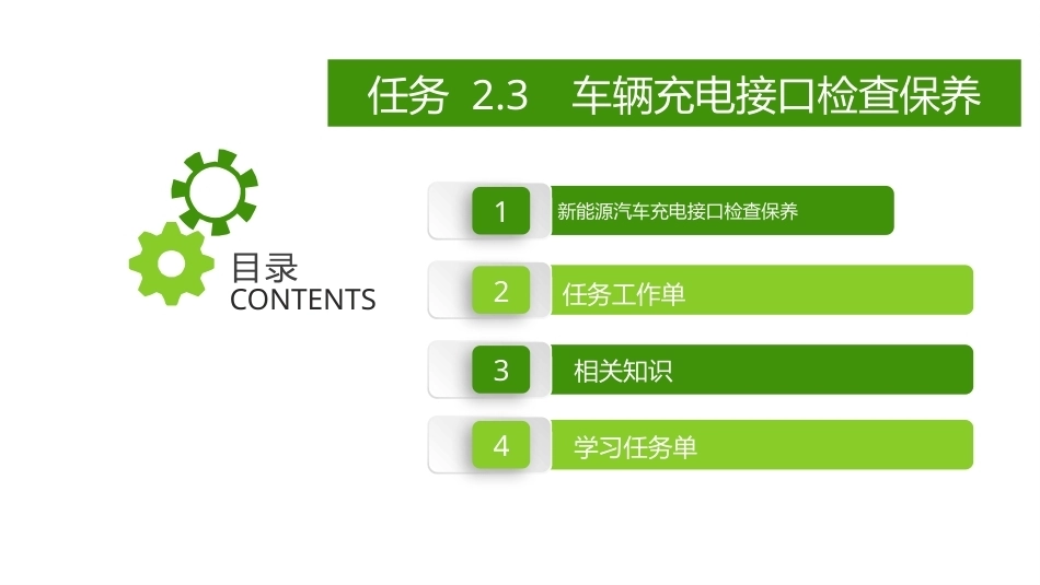 新能源汽车维护与保养：车辆充电接口检查保养PPT教学课件.pptx_第2页