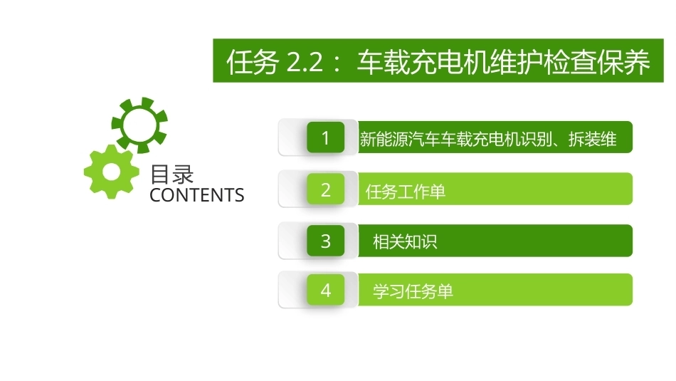 新能源汽车维护与保养：车载充电机维护检查保养PPT教学课件.pptx_第2页