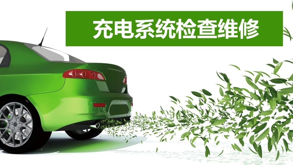 新能源汽车维护与保养：车载充电系统检查保养PPT教学课件.pptx_第1页