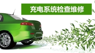 新能源汽车维护与保养：车载充电系统检查保养PPT教学课件.pptx
