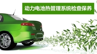 新能源汽车维护与保养：动力电池热管理系统检查保养PPT教学课件.pptx