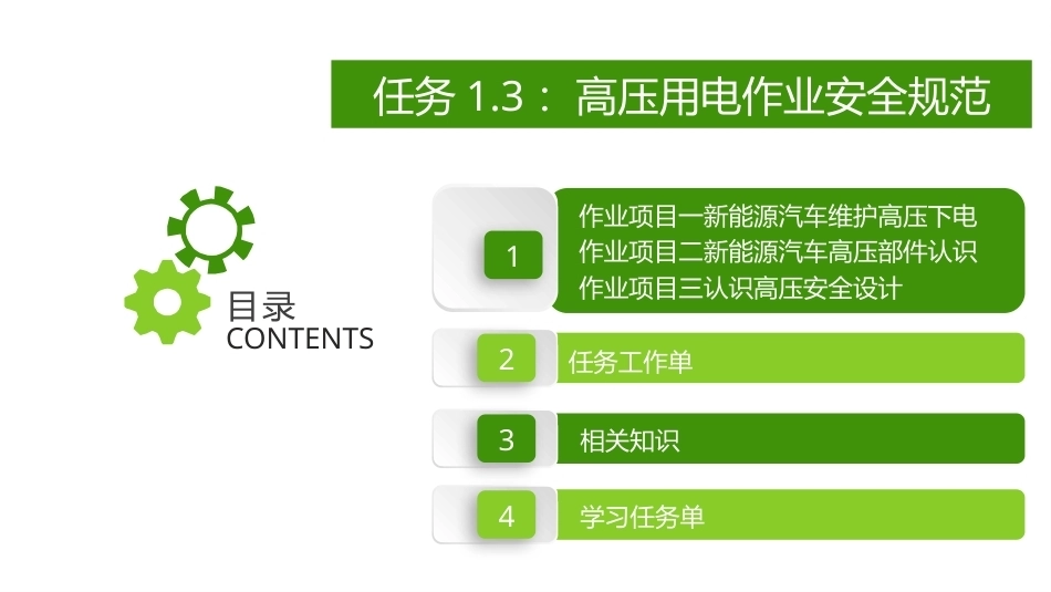新能源汽车维护与保养：高压用电作业安全规范PPT教学课件.pptx_第2页