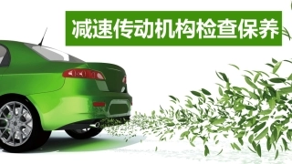 新能源汽车维护与保养：减速传动机构检查保养PPT教学课件.pptx