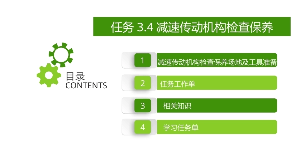 新能源汽车维护与保养：减速传动机构检查保养PPT教学课件.pptx_第2页