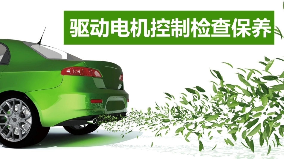 新能源汽车维护与保养：驱动电机控制检查保养PPT教学课件.pptx_第1页