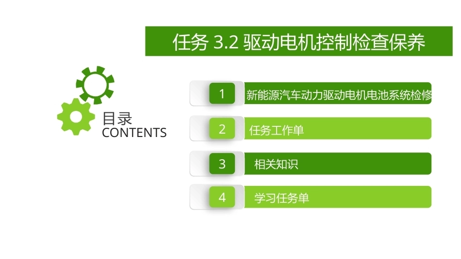 新能源汽车维护与保养：驱动电机控制检查保养PPT教学课件.pptx_第2页