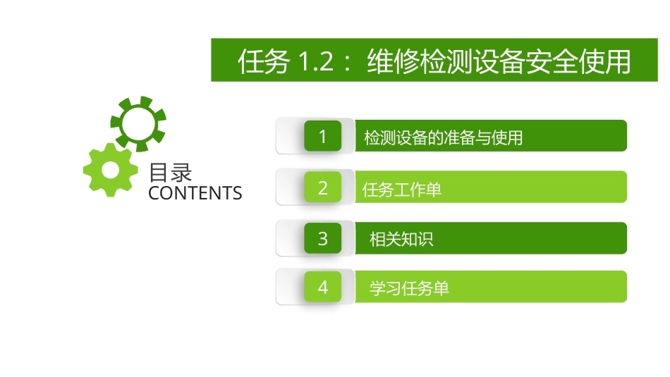 新能源汽车维护与保养：维修检测设备安全使用PPT教学课件.pptx_第2页