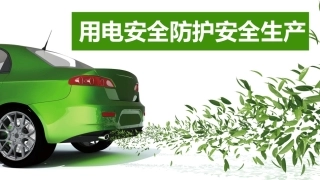 新能源汽车维护与保养：用电安全防护安全生产PPT教学课件.pptx