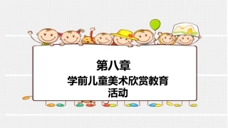 学前儿童美术教育：学前儿童美术欣赏教育活动PPT教学课件.pptx