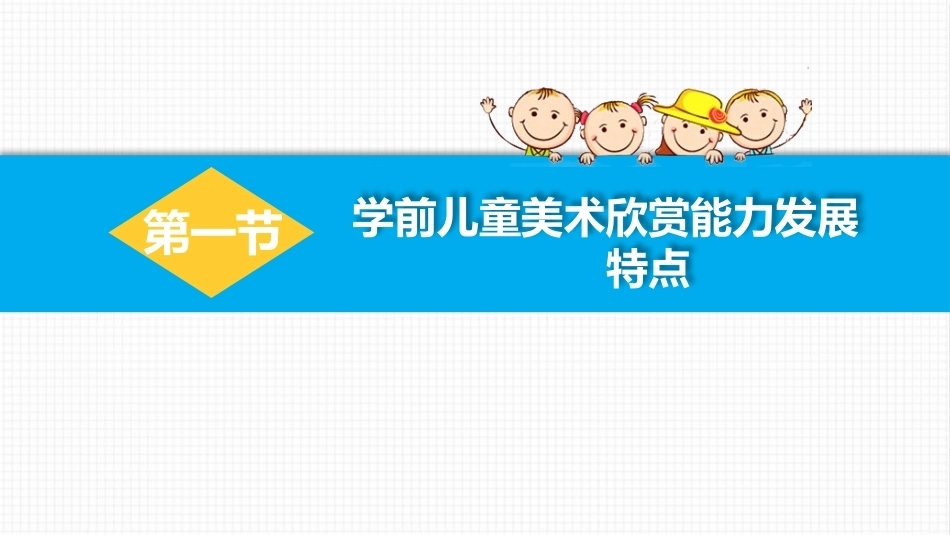 学前儿童美术教育：学前儿童美术欣赏教育活动PPT教学课件.pptx_第3页