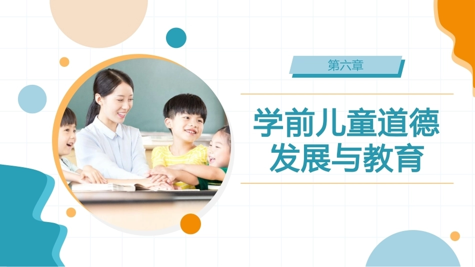 学前儿童社会教育与活动指导：学前儿童道德发展与教育PPT教学课件.pptx_第1页