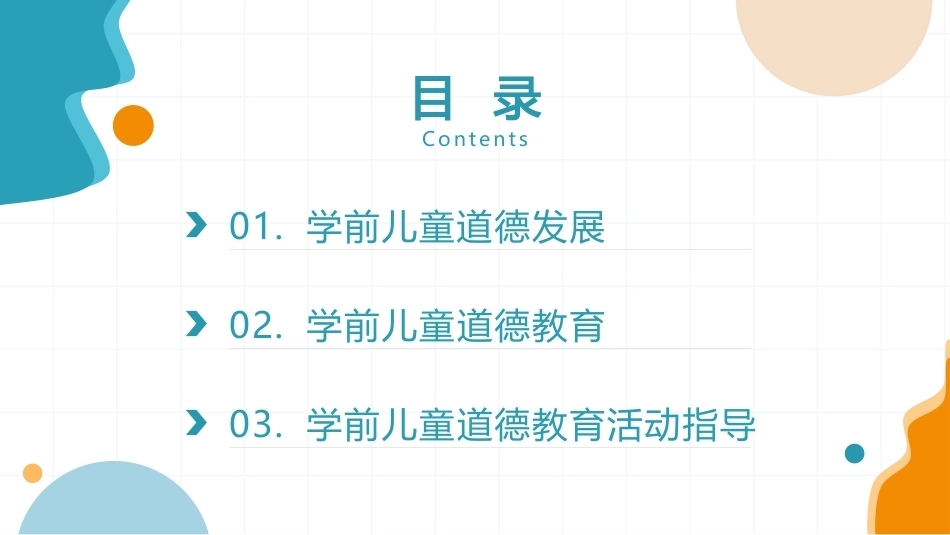 学前儿童社会教育与活动指导：学前儿童道德发展与教育PPT教学课件.pptx_第2页