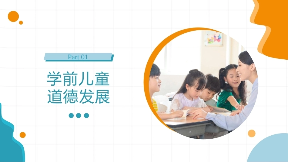 学前儿童社会教育与活动指导：学前儿童道德发展与教育PPT教学课件.pptx_第3页