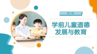 学前儿童社会教育与活动指导：学前儿童道德发展与教育PPT教学课件.pptx