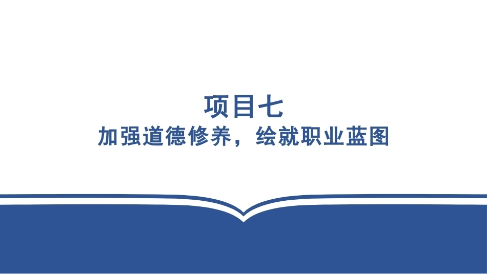 学前教育政策法规与教师职业道德：加强道德修养，绘就职业蓝图PPT教学课件.pptx_第3页
