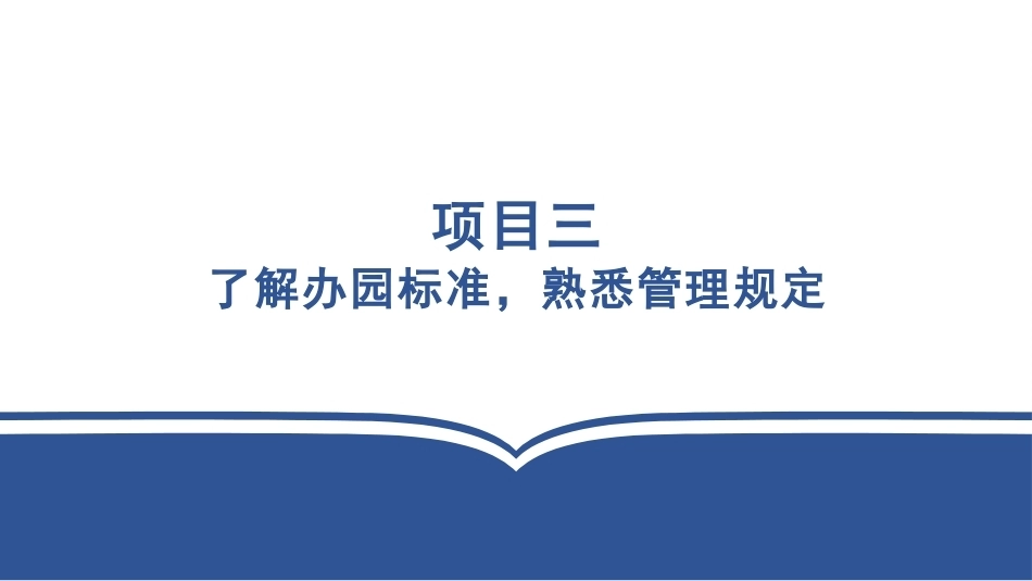 学前教育政策法规与教师职业道德：了解办园标准，熟悉管理规定PPT教学课件.pptx_第3页