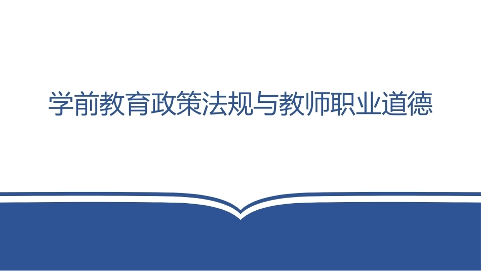 学前教育政策法规与教师职业道德：明确道德规范，崇尚文明新风PPT教学课件.pptx_第1页
