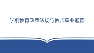 学前教育政策法规与教师职业道德：明确道德规范，崇尚文明新风PPT教学课件.pptx