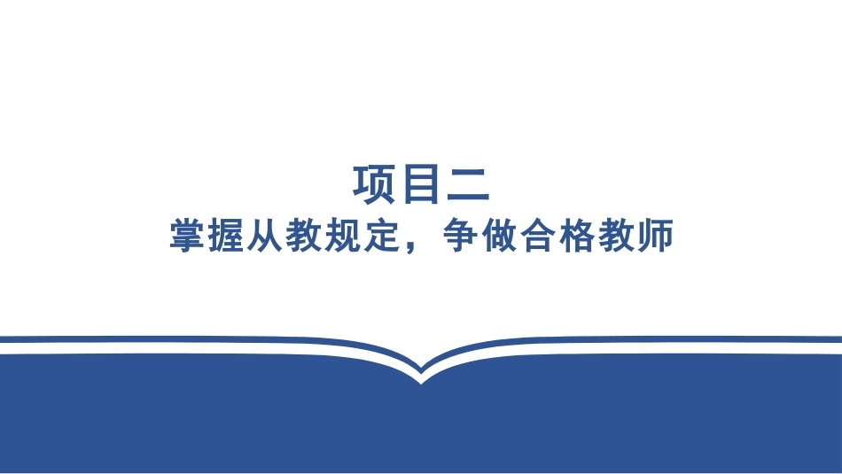 学前教育政策法规与教师职业道德：掌握从教规定，争做合格教师PPT教学课件.pptx_第3页