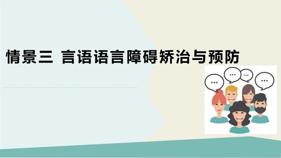 言语治疗技术：言语语言障碍预防PPT教学课件.pptx_第1页