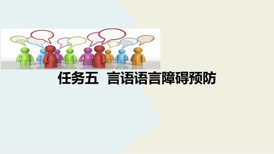 言语治疗技术：言语语言障碍预防PPT教学课件.pptx_第2页