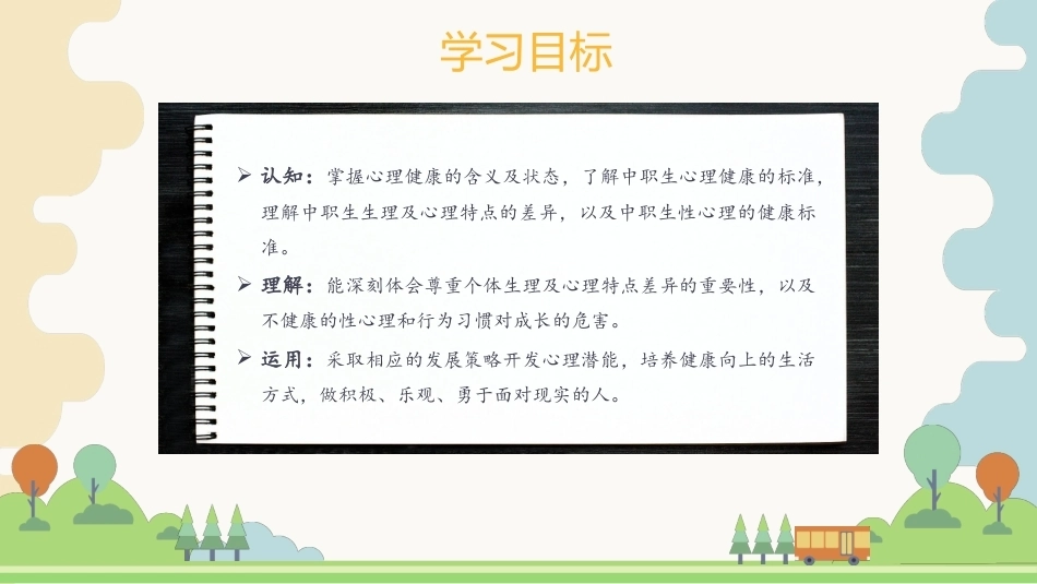 阳光成长—心理健康导航(中职)：健康心理促成长PPT教学课件.pptx_第2页