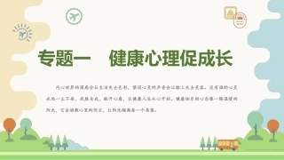 阳光成长—心理健康导航(中职)：健康心理促成长PPT教学课件.pptx