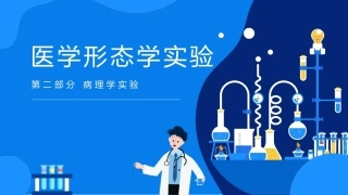 医学形态学实验：病理学实验PPT教学课件.pptx