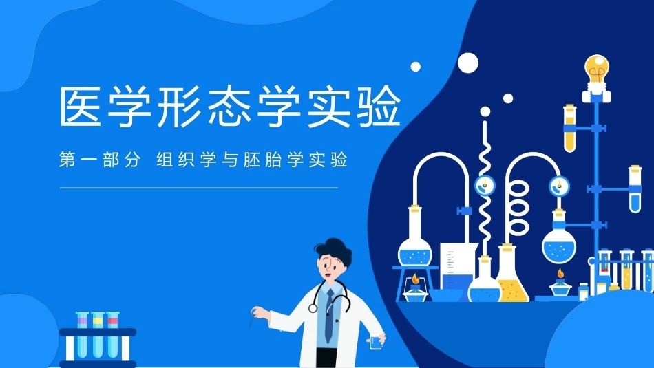医学形态学实验：组织学与胚胎学实验PPT教学课件.pptx_第1页