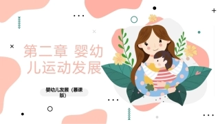 婴幼儿发展：婴幼儿运动发展PPT教学课件.pptx