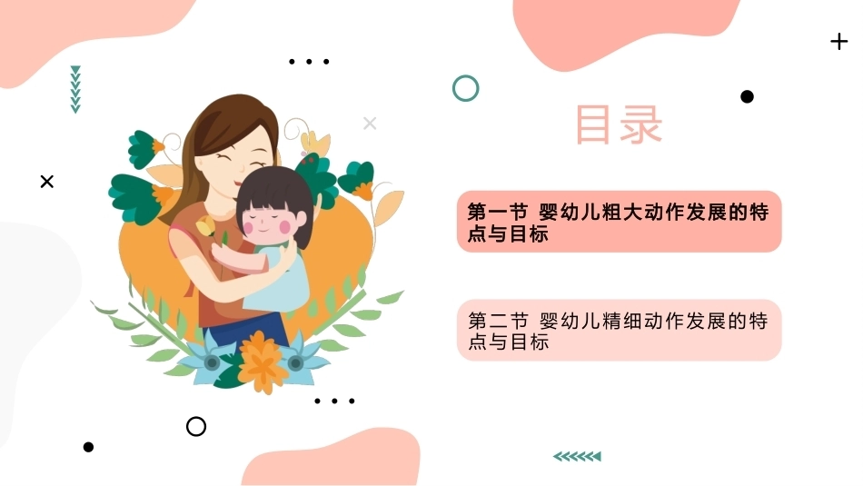 婴幼儿发展：婴幼儿运动发展的特点与目标PPT教学课件.pptx_第2页