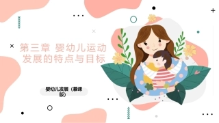 婴幼儿发展：婴幼儿运动发展的特点与目标PPT教学课件.pptx