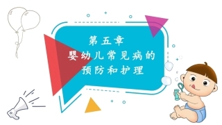 婴幼儿护理与急救：婴幼儿常见病的预防和护理PPT教学课件.pptx