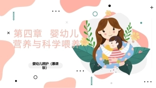 婴幼儿照护：婴幼儿营养与科学喂养PPT教学课件.pptx