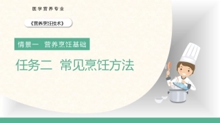 营养烹饪技术：常见烹饪方法PPT教学课件.pptx