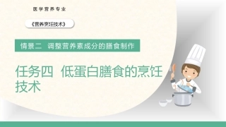 营养烹饪技术：低蛋白膳食的烹饪技术PPT教学课件.pptx