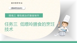 营养烹饪技术：低嘌呤膳食的烹饪技术PPT教学课件.pptx