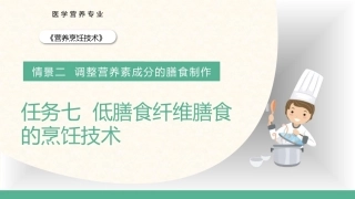 营养烹饪技术：低膳食纤维膳食的烹饪技术PPT教学课件.pptx